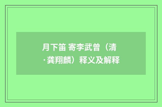 月下笛 寄李武曾（清·龚翔麟）释义及解释
