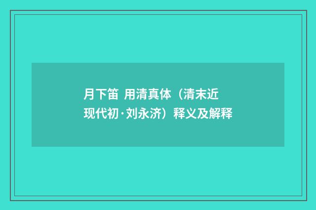 月下笛  用清真体（清末近现代初·刘永济）释义及解释