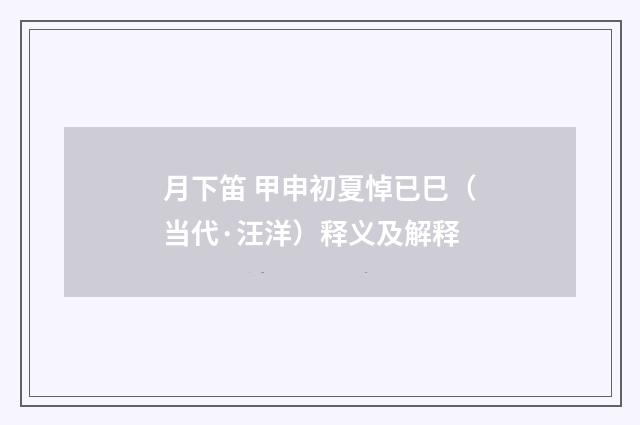 月下笛 甲申初夏悼已巳（当代·汪洋）释义及解释