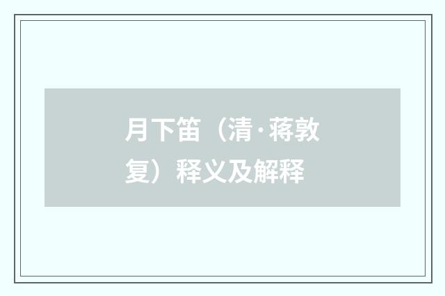 月下笛（清·蒋敦复）释义及解释