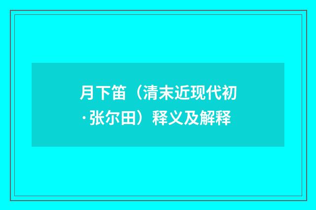 月下笛（清末近现代初·张尔田）释义及解释