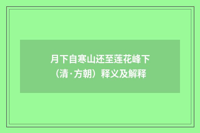 月下自寒山还至莲花峰下（清·方朝）释义及解释