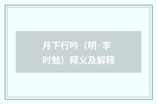 月下行吟（明·李时勉）释义及解释