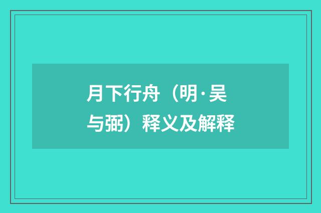 月下行舟（明·吴与弼）释义及解释