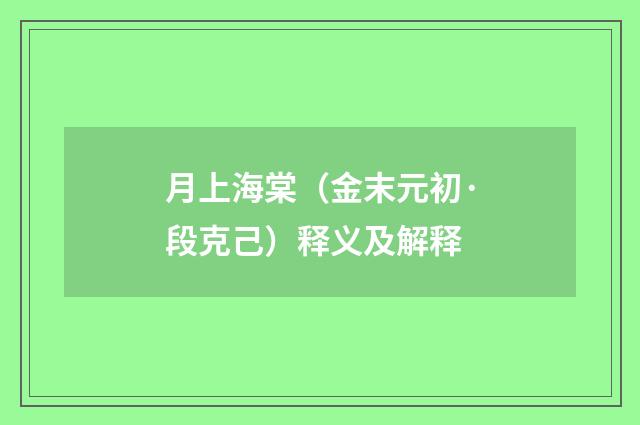 月上海棠（金末元初·段克己）释义及解释