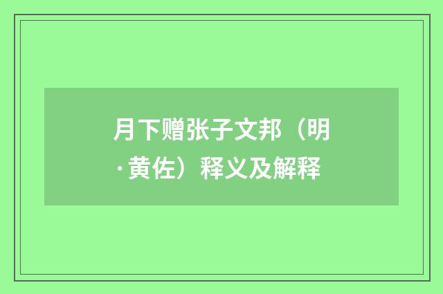 月下赠张子文邦（明·黄佐）释义及解释