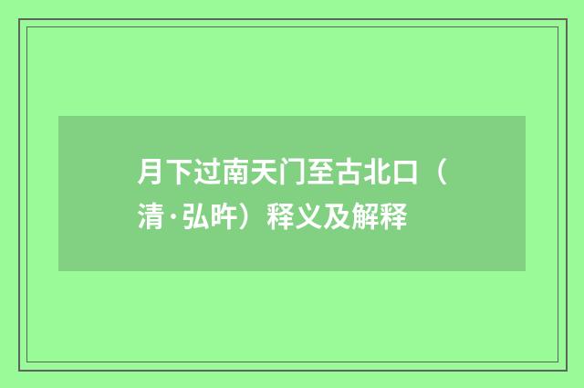 月下过南天门至古北口（清·弘旿）释义及解释