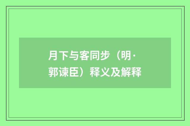 月下与客同步（明·郭谏臣）释义及解释