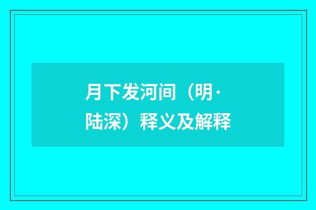 月下发河间（明·陆深）释义及解释