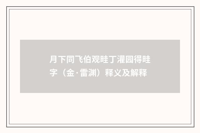 月下同飞伯观畦丁灌园得畦字（金·雷渊）释义及解释