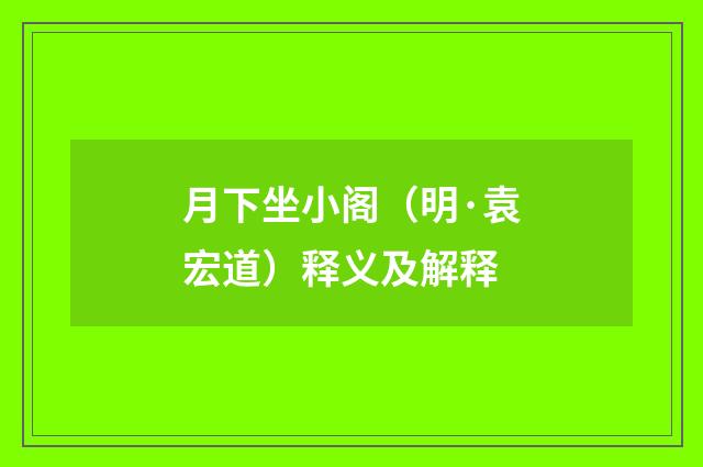月下坐小阁（明·袁宏道）释义及解释