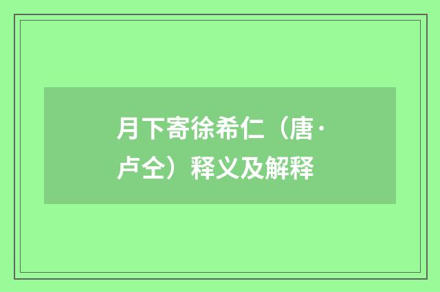月下寄徐希仁（唐·卢仝）释义及解释
