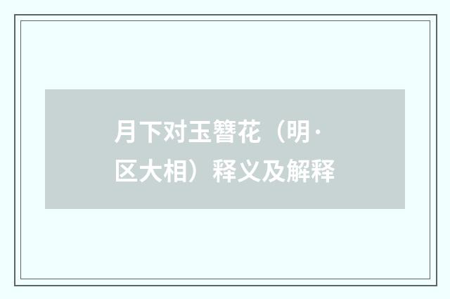 月下对玉簪花（明·区大相）释义及解释