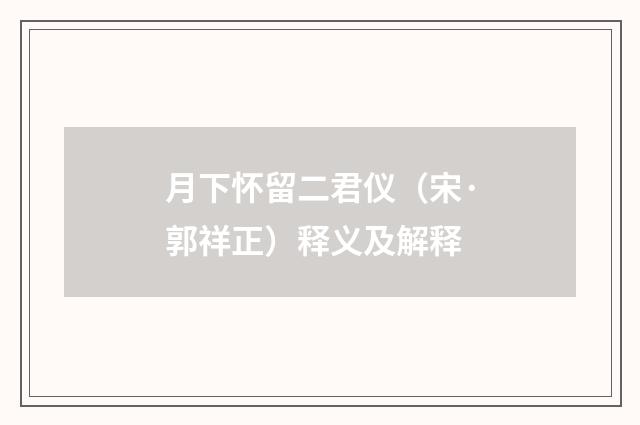 月下怀留二君仪（宋·郭祥正）释义及解释