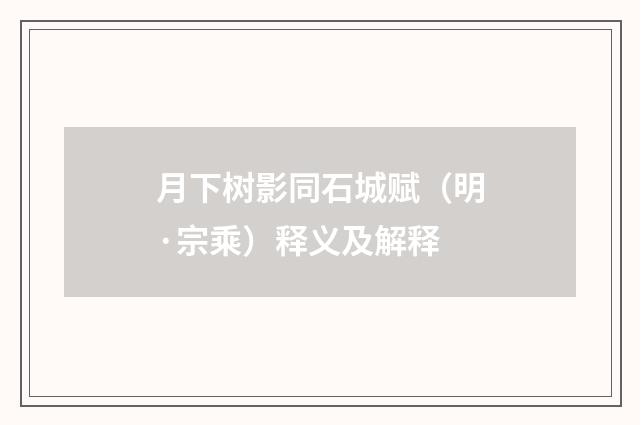 月下树影同石城赋（明·宗乘）释义及解释