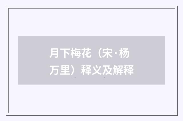 月下梅花（宋·杨万里）释义及解释