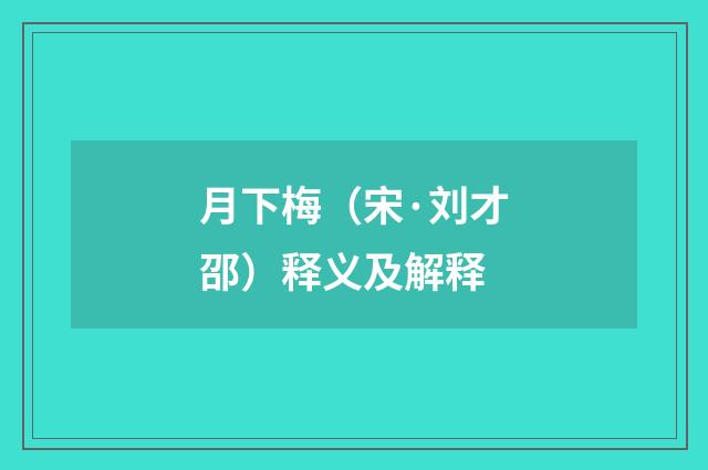 月下梅（宋·刘才邵）释义及解释
