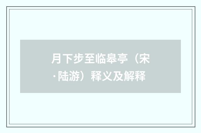 月下步至临皋亭（宋·陆游）释义及解释