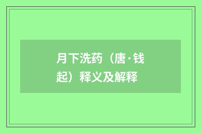 月下洗药（唐·钱起）释义及解释