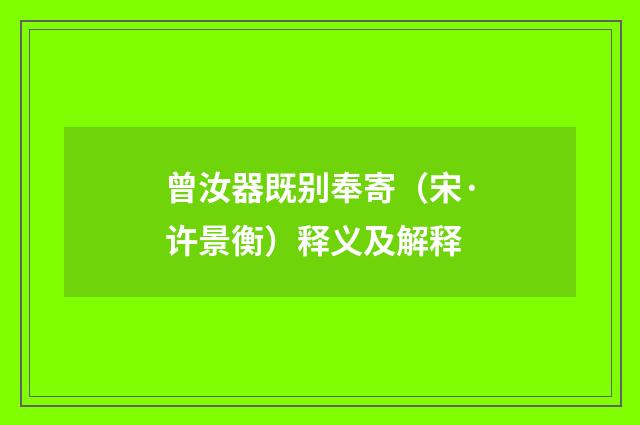 曾汝器既别奉寄（宋·许景衡）释义及解释