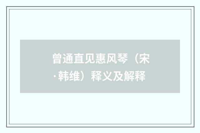 曾通直见惠风琴（宋·韩维）释义及解释