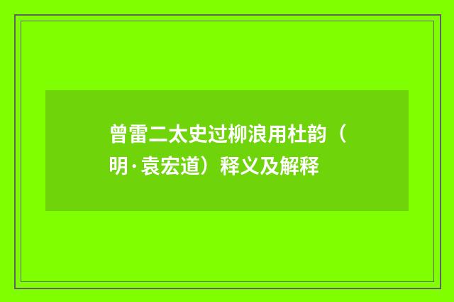 曾雷二太史过柳浪用杜韵（明·袁宏道）释义及解释