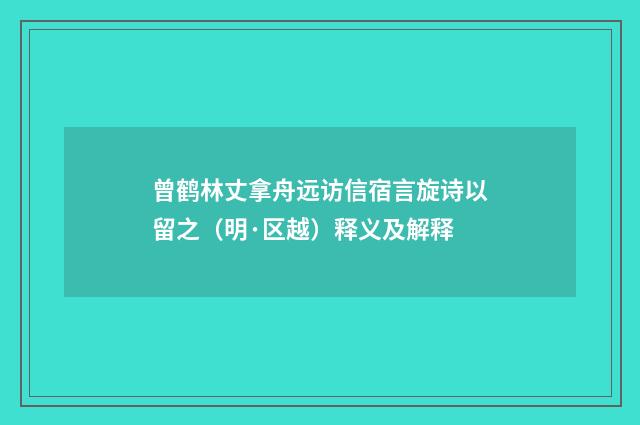 曾鹤林丈拿舟远访信宿言旋诗以留之（明·区越）释义及解释