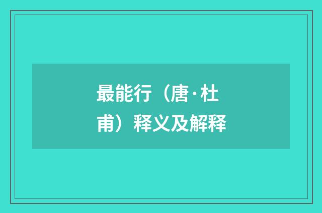 最能行（唐·杜甫）释义及解释