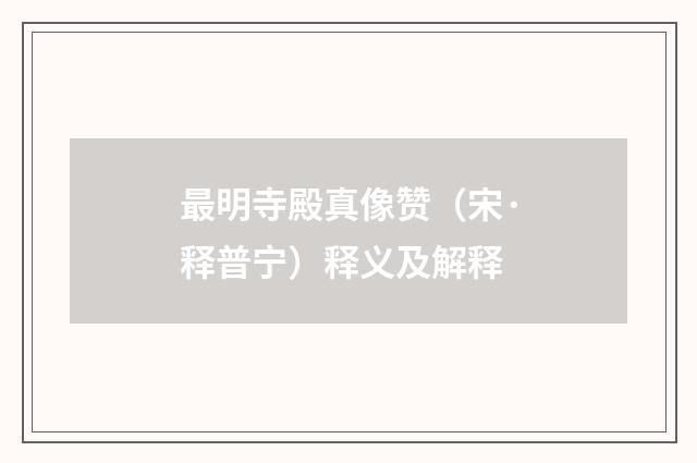 最明寺殿真像赞（宋·释普宁）释义及解释