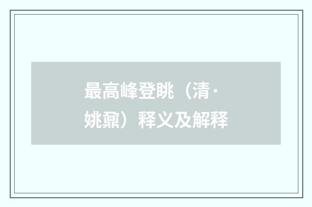 最高峰登眺（清·姚鼐）释义及解释