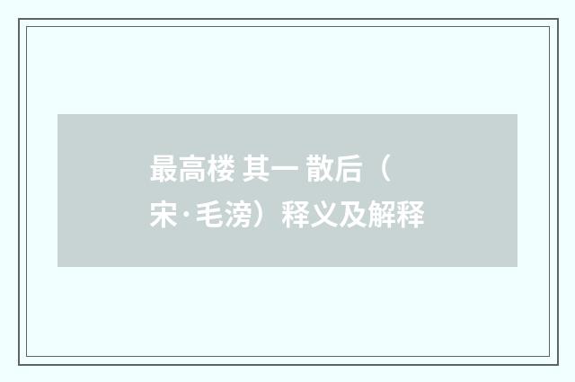 最高楼 其一 散后（宋·毛滂）释义及解释
