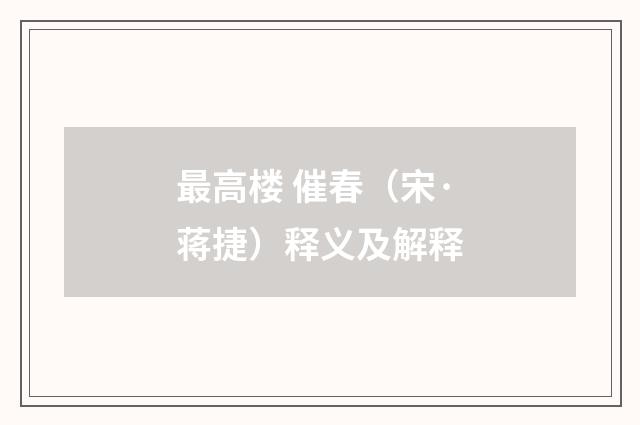 最高楼 催春（宋·蒋捷）释义及解释