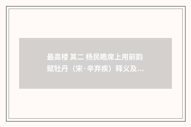 最高楼 其二 杨民瞻席上用前韵赋牡丹（宋·辛弃疾）释义及解释