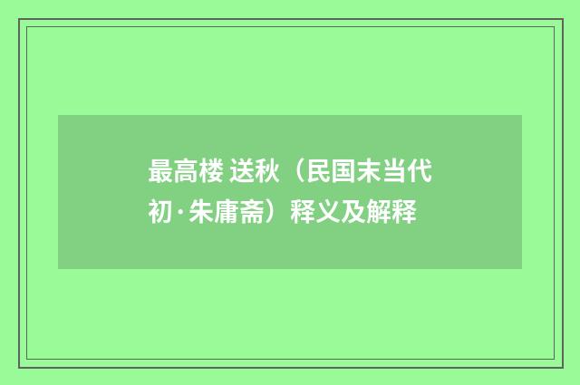 最高楼 送秋（民国末当代初·朱庸斋）释义及解释