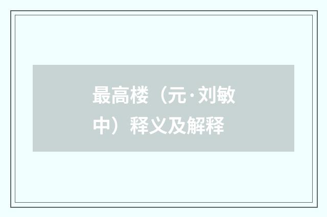 最高楼（元·刘敏中）释义及解释