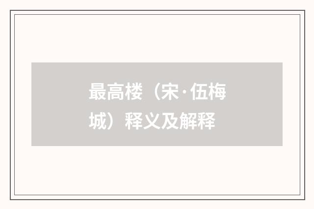 最高楼（宋·伍梅城）释义及解释