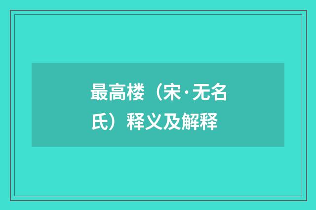 最高楼（宋·无名氏）释义及解释