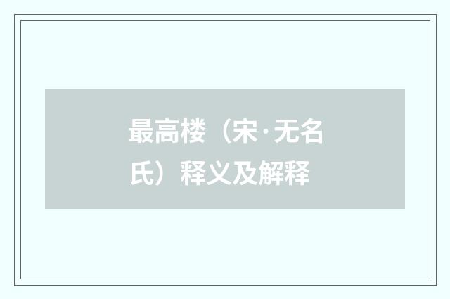 最高楼（宋·无名氏）释义及解释