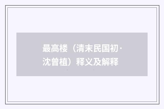 最高楼（清末民国初·沈曾植）释义及解释