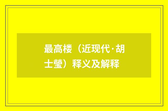 最高楼（近现代·胡士瑩）释义及解释
