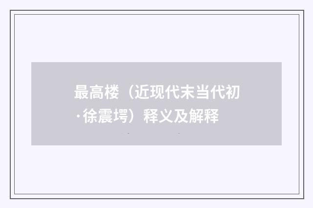 最高楼（近现代末当代初·徐震堮）释义及解释