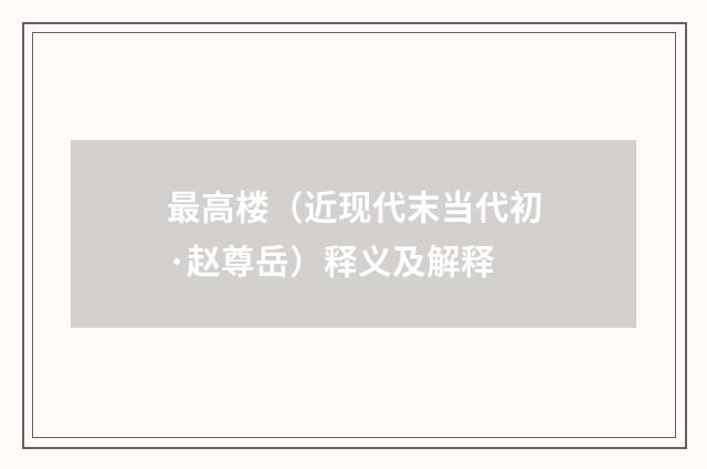 最高楼（近现代末当代初·赵尊岳）释义及解释