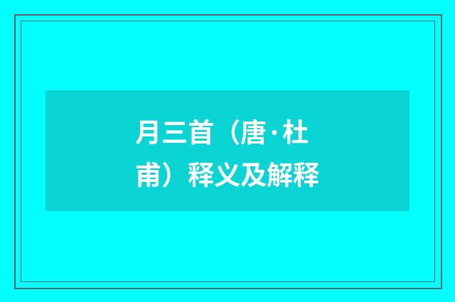 月三首（唐·杜甫）释义及解释