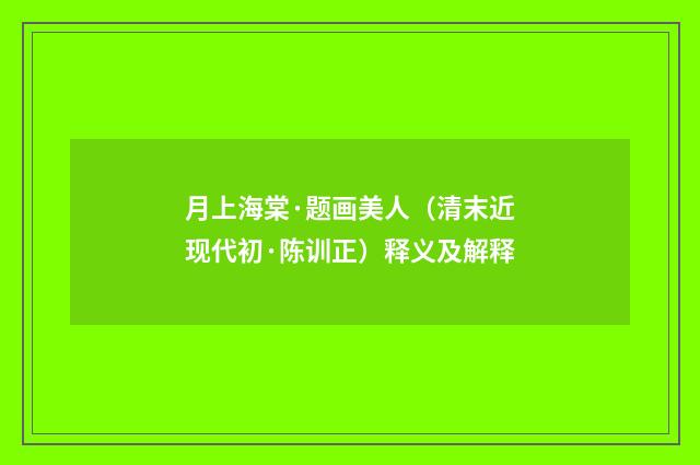 月上海棠·题画美人（清末近现代初·陈训正）释义及解释