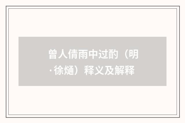 曾人倩雨中过酌（明·徐熥）释义及解释