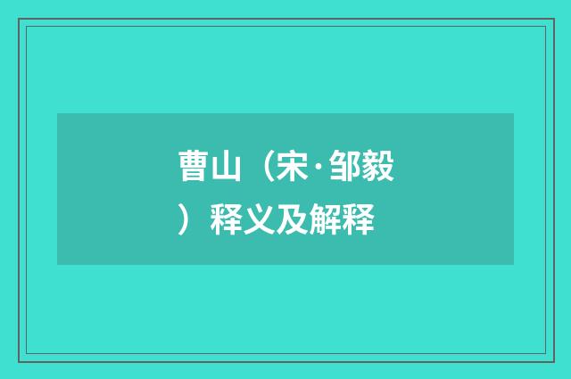 曹山（宋·邹毅）释义及解释