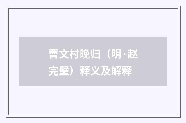 曹文村晚归（明·赵完璧）释义及解释