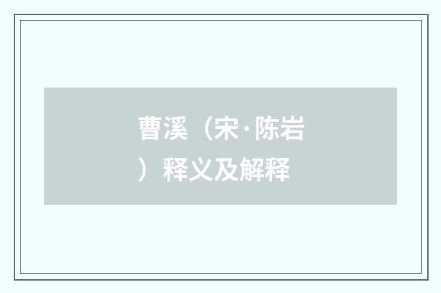 曹溪（宋·陈岩）释义及解释