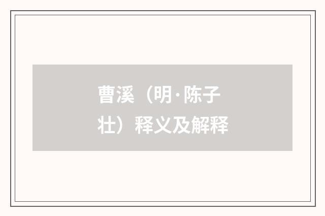 曹溪（明·陈子壮）释义及解释