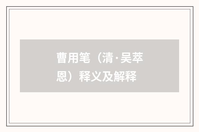 曹用笔（清·吴萃恩）释义及解释